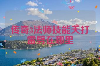 传奇3法师技能天打雷劈在哪里