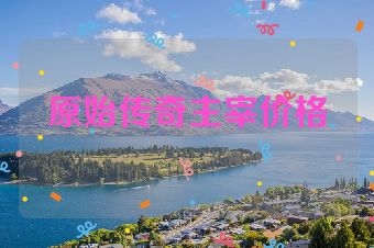 原始传奇主宰价格