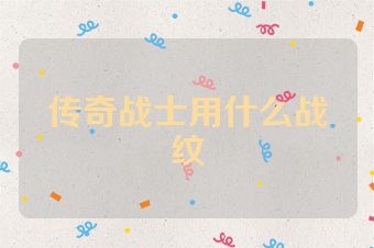 传奇战士用什么战纹