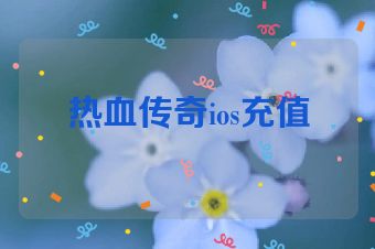热血传奇ios充值