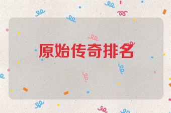 原始传奇排名