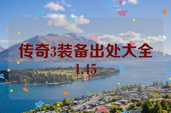 传奇3装备出处大全1.45