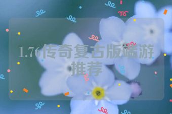 1.76传奇复古版端游推荐