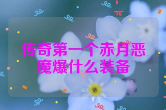传奇第一个赤月恶魔爆什么装备