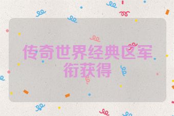 传奇世界经典区军衔获得
