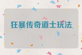 狂暴传奇道士玩法