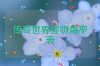 传奇世界怪物爆率表