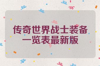 传奇世界战士装备一览表最新版