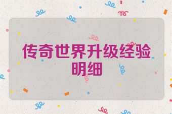 传奇世界升级经验明细