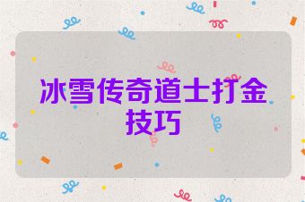 冰雪传奇道士打金技巧