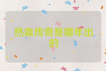 热血传奇是哪年出的