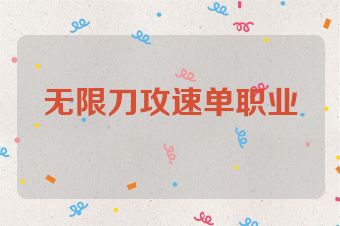 无限刀攻速单职业