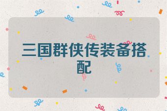 三国群侠传装备搭配