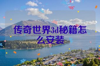 传奇世界3d秘籍怎么安装