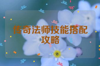 传奇法师技能搭配攻略