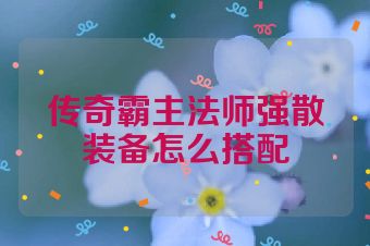 传奇霸主法师强散装备怎么搭配