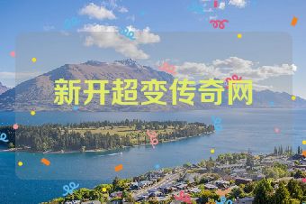 新开超变传奇网