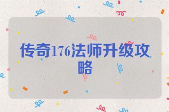 传奇176法师升级攻略
