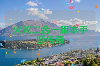 火龙二合一版本手游传奇
