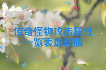 传奇怪物攻击属性一览表最新版
