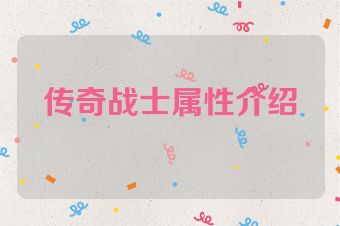 传奇战士属性介绍