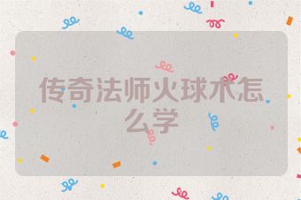 传奇法师火球术怎么学