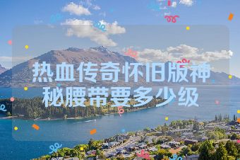 热血传奇怀旧版神秘腰带要多少级