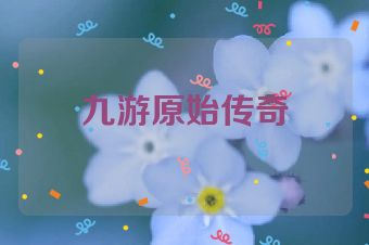 九游原始传奇