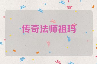传奇法师祖玛