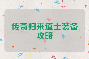 传奇归来道士装备攻略