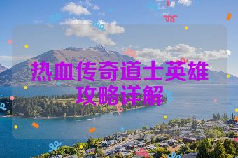 热血传奇道士英雄攻略详解