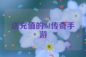 送充值的3d传奇手游