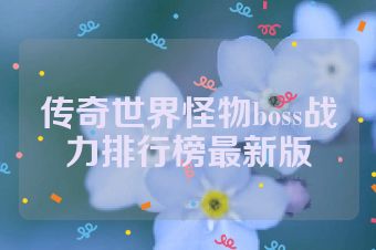 传奇世界怪物boss战力排行榜最新版