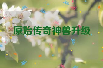 原始传奇神兽升级