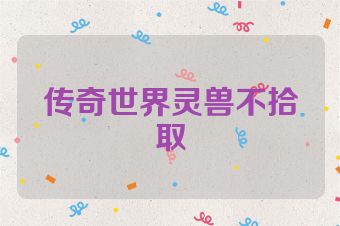 传奇世界灵兽不拾取