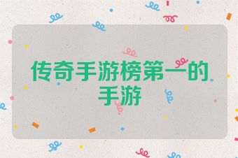 传奇手游榜第一的手游