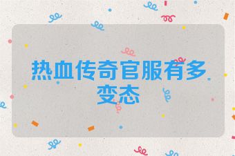 热血传奇官服有多变态
