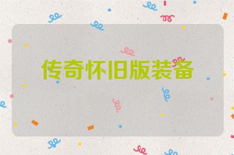 传奇怀旧版装备