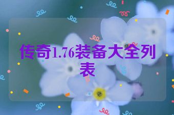 传奇1.76装备大全列表