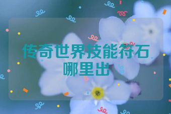 传奇世界技能符石哪里出