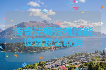 传奇法师挂机技能设置怎么取消