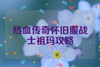 热血传奇怀旧服战士祖玛攻略