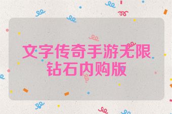 文字传奇手游无限钻石内购版