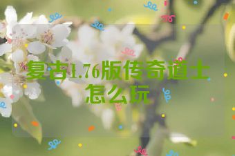 复古1.76版传奇道士怎么玩