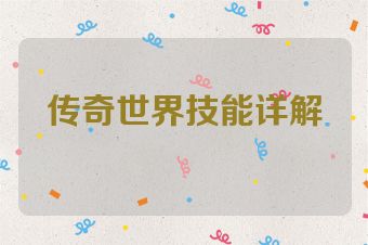 传奇世界技能详解
