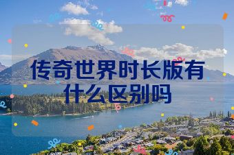 传奇世界时长版有什么区别吗