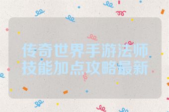 传奇世界手游法师技能加点攻略最新