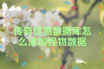 传奇怪物数据库怎么添加怪物数据