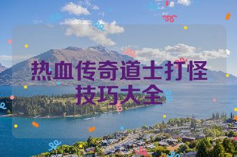 热血传奇道士打怪技巧大全