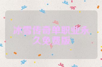 冰雪传奇单职业永久免费版